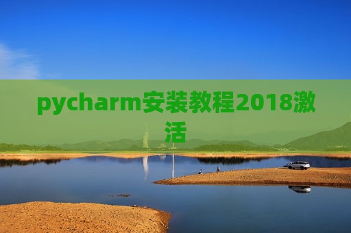 pycharm安装教程2018激活